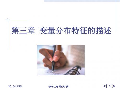 3 变量分布特征的描述