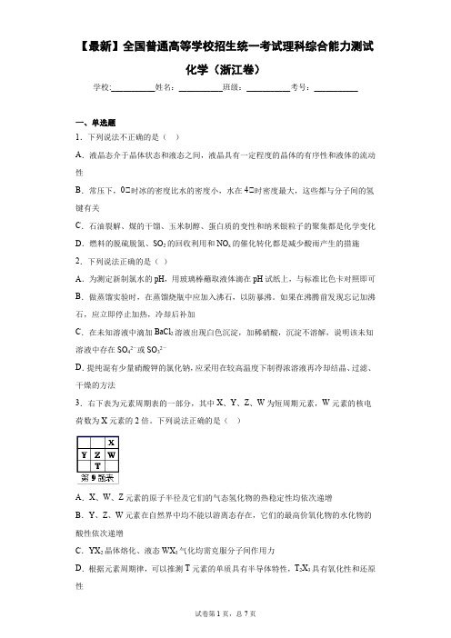 2021年全国普通高等学校招生统一考试理科综合能力测试化学(浙江卷) (2)