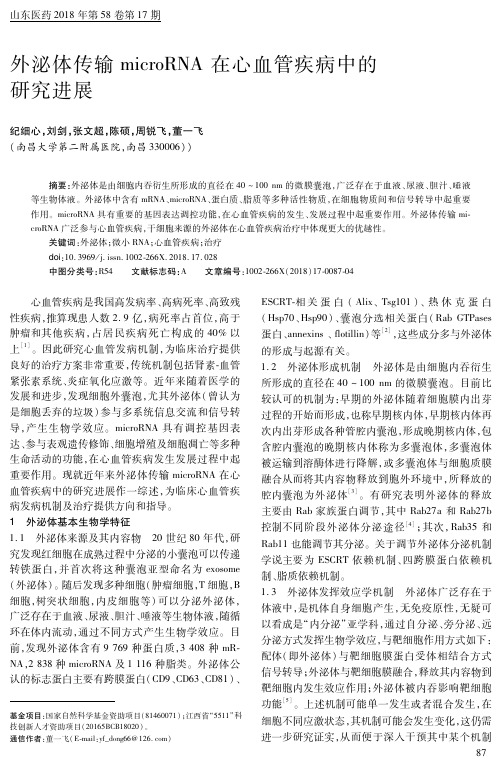 外泌体传输microRNA在心血管疾病中的研究进展
