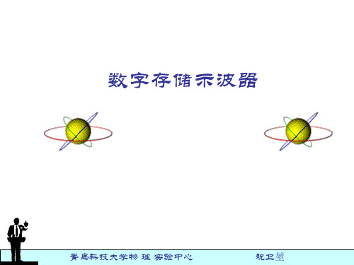 数字存储示波器
