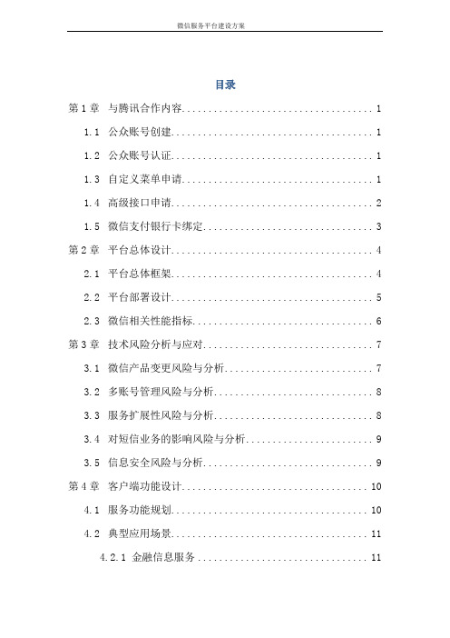 银行微信服务平台项目可行性方案