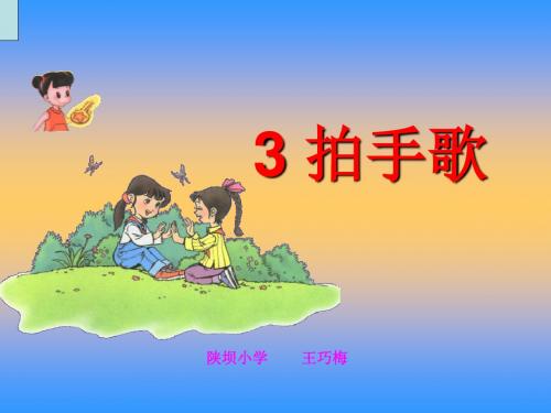 第二单元3拍手歌