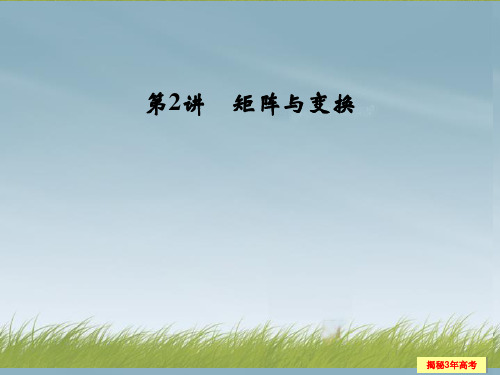 【创新设计】(江苏专用)高考数学一轮复习 第十五章 第2讲 矩阵与变换配套课件 理 新人教A版
