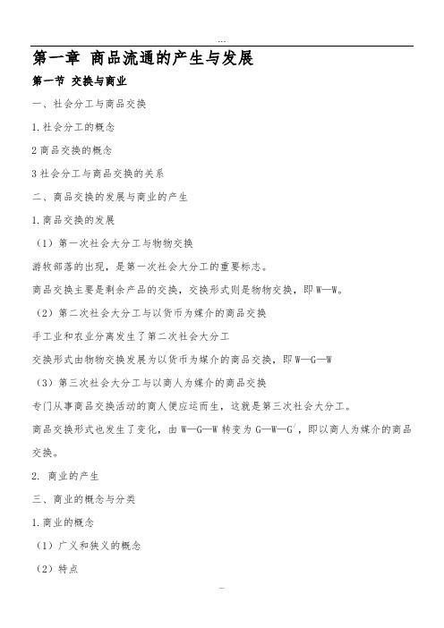 流通概论(第二版)教学课件PPT作者夏春玉流通概论PPT大纲(全套课件齐).doc