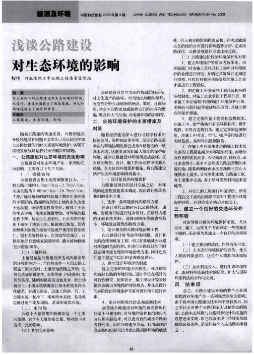 浅谈公路建设对生态环境的影响