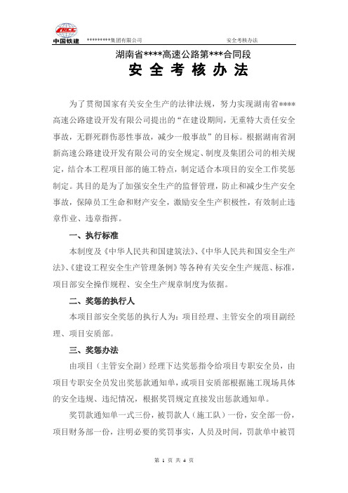 高速公路项目部安全考核办法