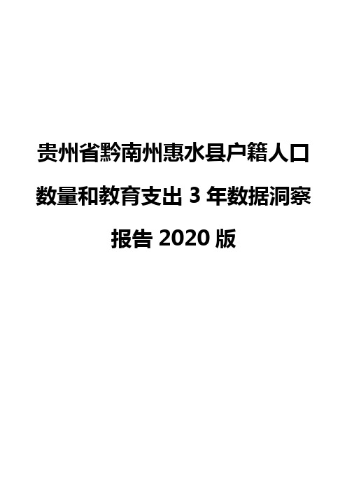 贵州省黔南州惠水县户籍人口数量和教育支出3年数据洞察报告2020版