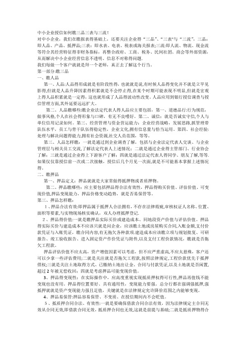 中小企业授信如何看三品三表和三流