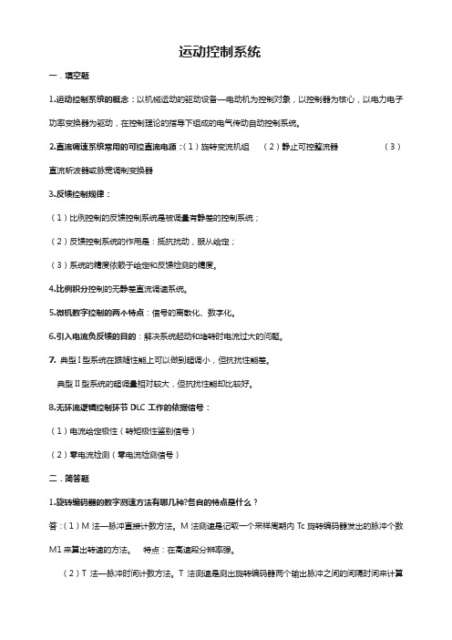 运动控制系统期末考试试题