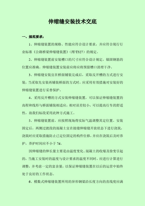 伸缩缝安装技术交底