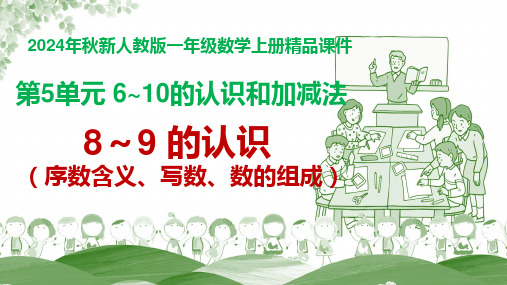 人教一年级数学上册 第5单元 6~10的认识和加减法《8和9的认识(序数的意义、数的组成)》教学课件