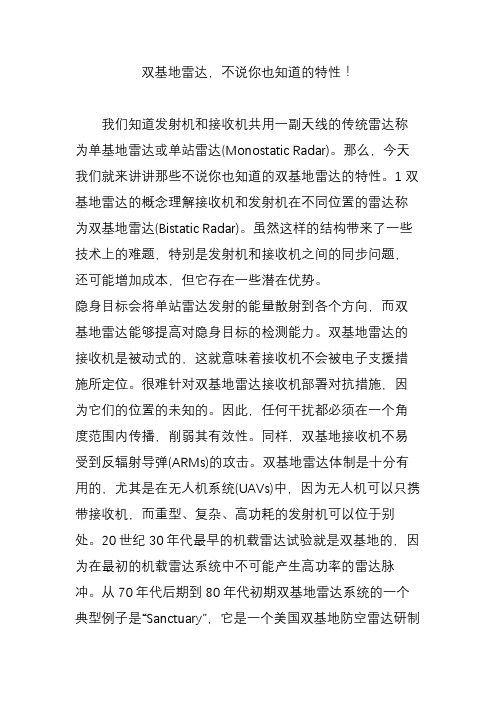 双基地雷达,不说你也知道的特性!