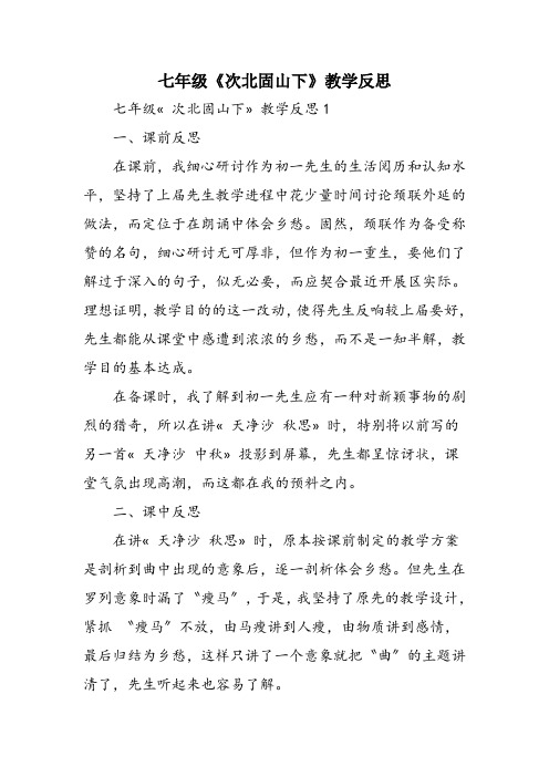 七年级《次北固山下》教学反思