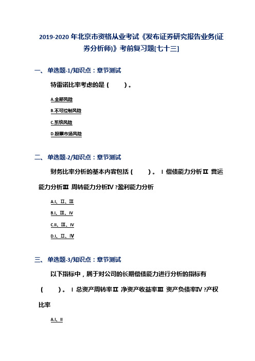 2019-2020年北京市资格从业考试《发布证券研究报告业务(证券分析师)》考前复习题[七十三]