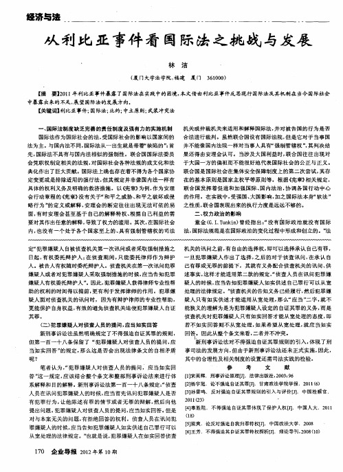 从利比亚事件看国际法之挑战与发展