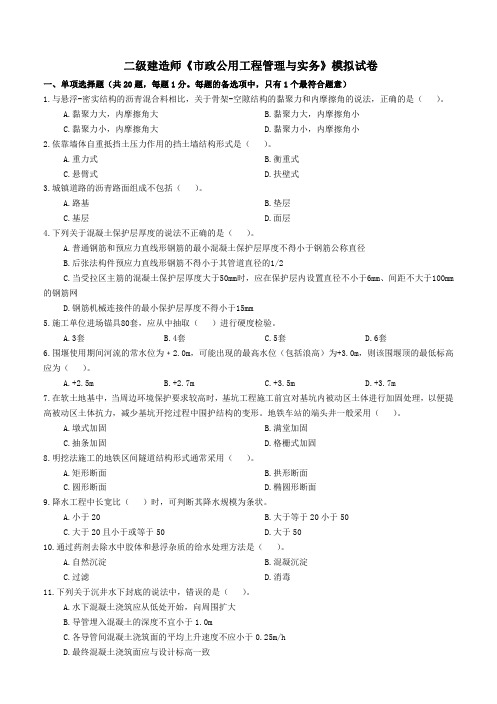 二级建造师考试《市政实务》模拟题及答案