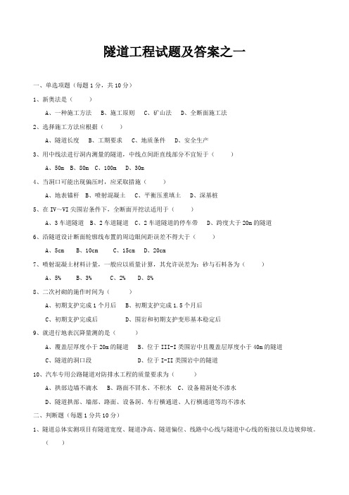 隧道工程试题及答案(四套体)
