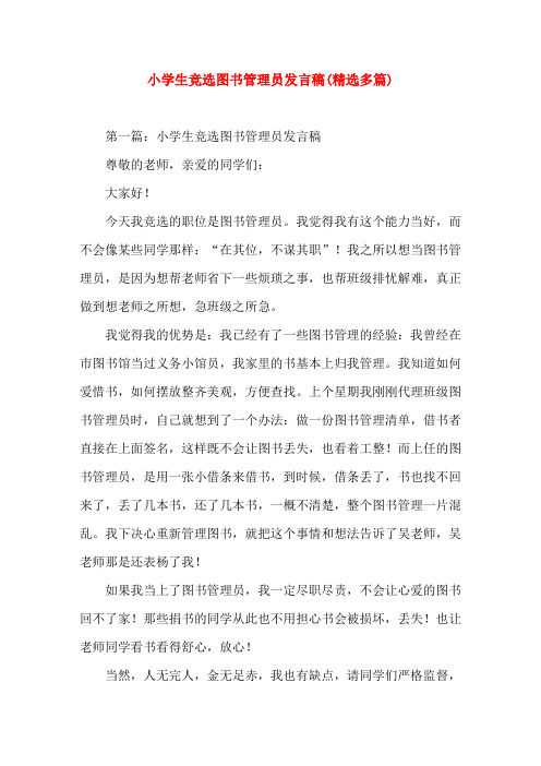 小学生竞选图书管理员发言稿(精选演讲稿)