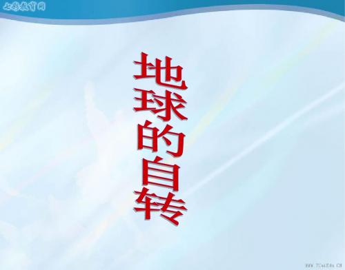 科学七年级下浙教版4.1地球的自转课件.