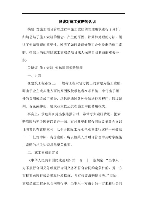 施工索赔认识
