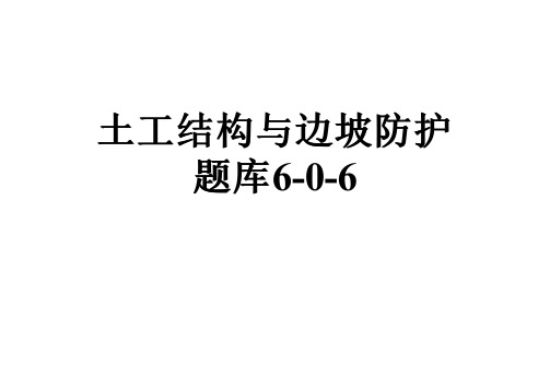 土工结构与边坡防护题库6-0-6