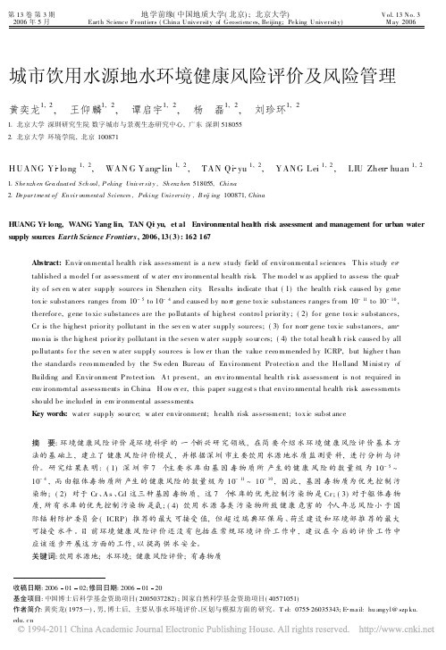 城市饮用水源地水环境健康风险评价及风险管理