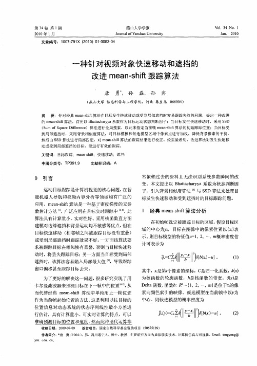 一种针对视频对象快速移动和遮挡的改进mean—shift跟踪算法