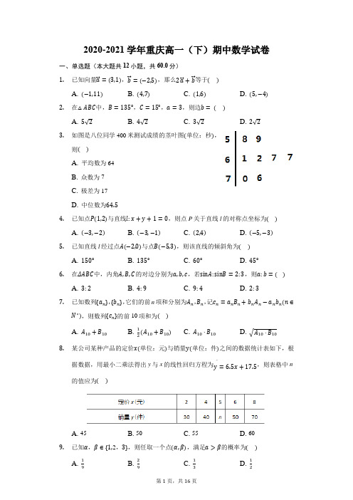 2020-2021学年重庆高一(下)期中数学试卷