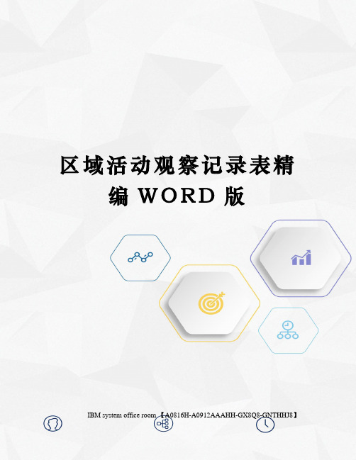 区域活动观察记录表精编WORD版