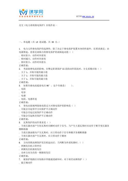 231097 北交《电力系统继电保护》在线作业一 15秋答案