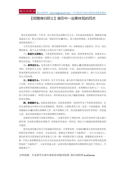 【招聘海归硕士】简历中一定要体现的四点