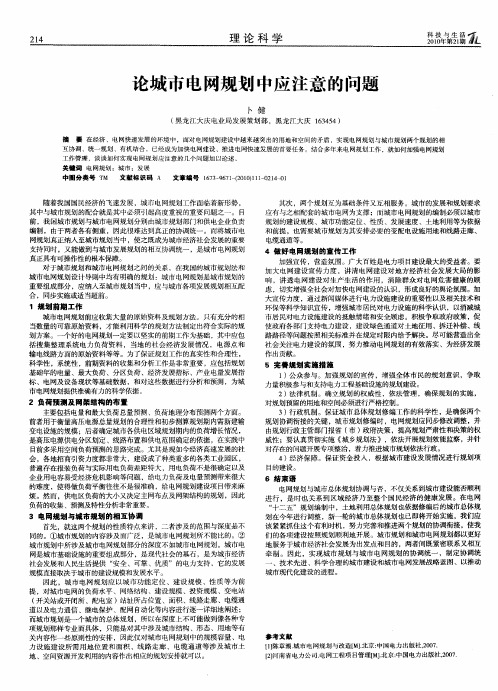 论城市电网规划中应注意的问题