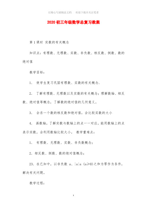 2020初三年级数学总复习教案设计