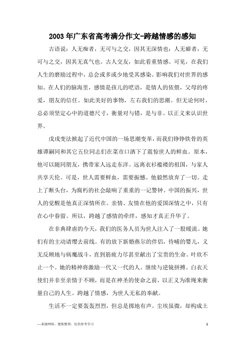 2003年广东省高考满分作文-跨越情感的感知