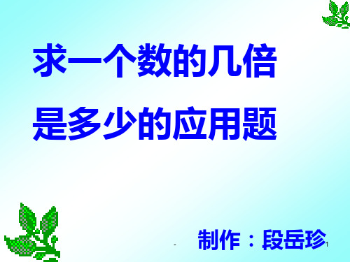 二年级数学求一个数的几倍是多少4(中学201911)PPT课件