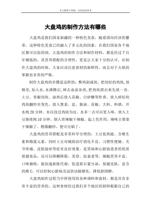 大盘鸡的制作方法有哪些