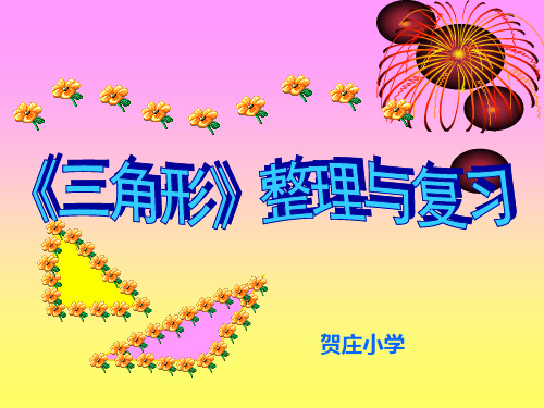 三角形的认识复习课_PPT