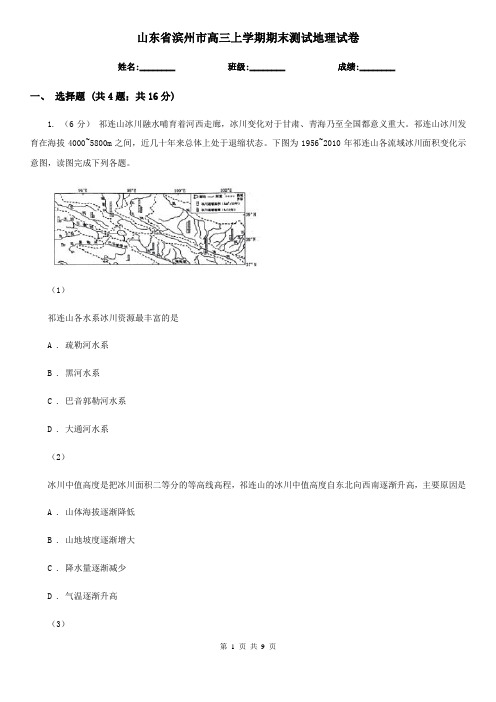 山东省滨州市高三上学期期末测试地理试卷