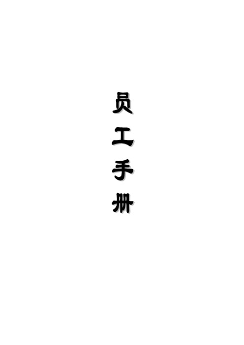 塑胶公司员工手册—所有岗位绩效考核方案
