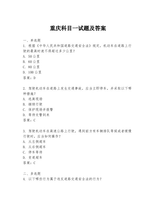 重庆科目一试题及答案