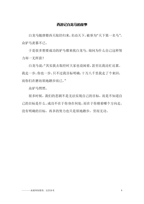 西游记白龙马的故事_故事
