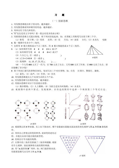 创新思维与方法习题