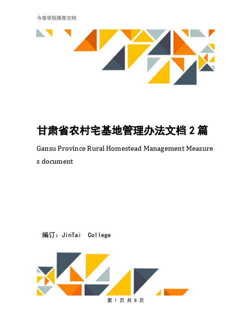 甘肃省农村宅基地管理办法文档2篇