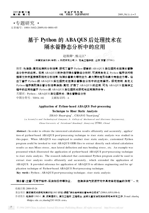基于Python的ABAQUS后处理技术在隔水管静态分析中的应用