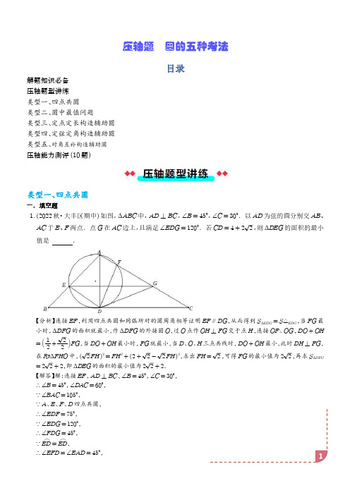 压轴题  圆的五种考法(解析版)--九年级数学常考压轴题