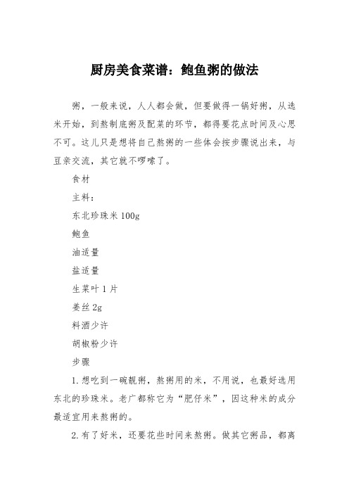 厨房美食菜谱：鲍鱼粥的做法