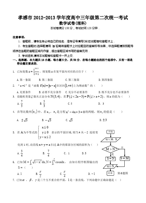 湖北省孝感市2013届高三第二次统一考试数学理-含答案