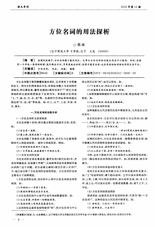 方位名词的用法探析