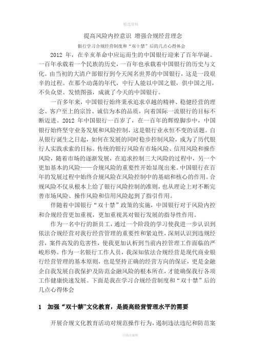 银行学习合规经营制度和“双十禁”后的几点心得体会
