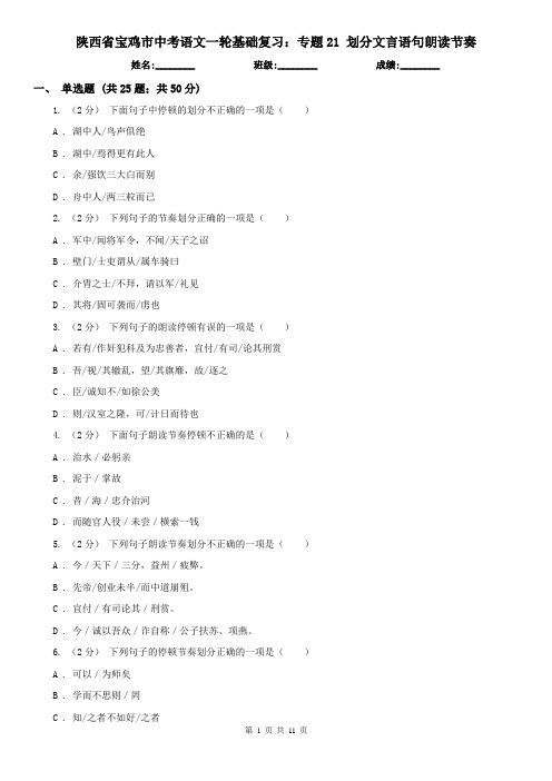 陕西省宝鸡市中考语文一轮基础复习：专题21 划分文言语句朗读节奏